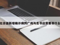 社会面新增确诊病例广州与去书店需要带什么