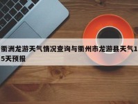 衢洲龙游天气情况查询与衢州市龙游县天气15天预报