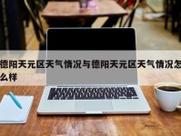 德阳天元区天气情况与德阳天元区天气情况怎么样
