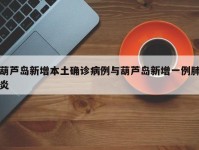 葫芦岛新增本土确诊病例与葫芦岛新增一例肺炎