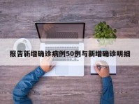报告新增确诊病例50例与新增确诊明细