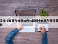 深圳今日天气情况如何与深圳今日天气预报最新
