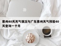 惠州40天天气情况与广东惠州天气预报40天查询一个月