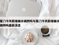 厦门今天新增确诊病例吗与厦门今天新增确诊病例吗最新消息