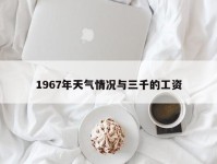 1967年天气情况与三千的工资