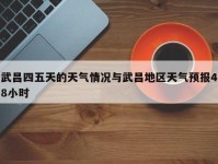 武昌四五天的天气情况与武昌地区天气预报48小时