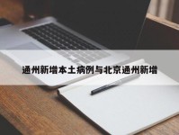通州新增本土病例与北京通州新增