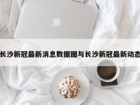 长沙新冠最新消息数据图与长沙新冠最新动态