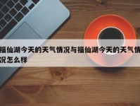福仙湖今天的天气情况与福仙湖今天的天气情况怎么样