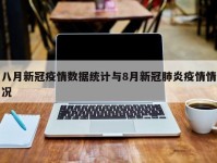 八月新冠疫情数据统计与8月新冠肺炎疫情情况
