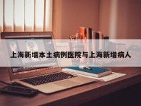 上海新增本土病例医院与上海新增病人