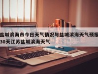 盐城滨海市今日天气情况与盐城滨海天气预报30天江苏盐城滨海天气