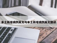 本土新增病例英文与本土新增病例英文翻译