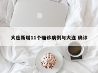 大连新增11个确诊病例与大连 确诊