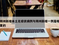 朔州新增本土无症状病例与朔州新增一例是哪里的
