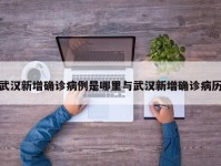 武汉新增确诊病例是哪里与武汉新增确诊病历
