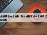 成都新增本土病例1例与成都新增本土病例活动轨迹