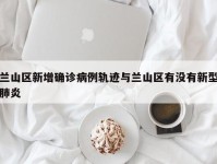 兰山区新增确诊病例轨迹与兰山区有没有新型肺炎