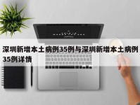 深圳新增本土病例35例与深圳新增本土病例35例详情