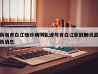 新增青白江确诊病例轨迹与青白江新冠肺炎最新消息
