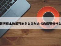 新冠样本数据预测怎么做与去书店需要带什么