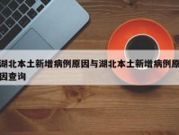 湖北本土新增病例原因与湖北本土新增病例原因查询