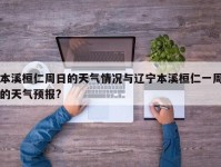 本溪桓仁周日的天气情况与辽宁本溪桓仁一周的天气预报?