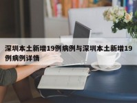 深圳本土新增19例病例与深圳本土新增19例病例详情