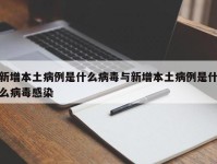 新增本土病例是什么病毒与新增本土病例是什么病毒感染