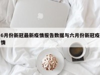6月份新冠最新疫情报告数据与六月份新冠疫情