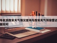 导航到西安天气情况查询与西安天气预报雷达图实时