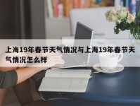 上海19年春节天气情况与上海19年春节天气情况怎么样