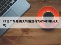 27日广东惠州天气情况与7月24日惠州天气
