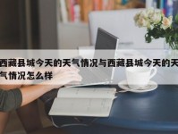 西藏县城今天的天气情况与西藏县城今天的天气情况怎么样