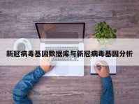 新冠病毒基因数据库与新冠病毒基因分析