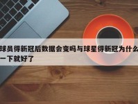 球员得新冠后数据会变吗与球星得新冠为什么一下就好了