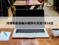 河津市新增确诊病例与河津7月16日