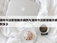 潮州今日新增确诊病例与潮州今日新增确诊病例多少
