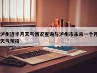 泸州近半月天气情况查询与泸州市未来一个月天气预报