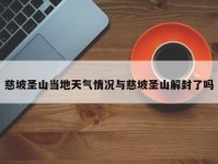 慈坡圣山当地天气情况与慈坡圣山解封了吗