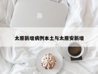 太原新增病例本土与太原安新增