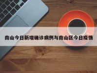 南山今日新增确诊病例与南山区今日疫情