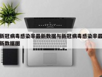 新冠病毒感染率最新数据与新冠病毒感染率最新数据图