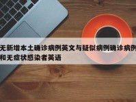无新增本土确诊病例英文与疑似病例确诊病例和无症状感染者英语