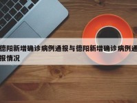 德阳新增确诊病例通报与德阳新增确诊病例通报情况