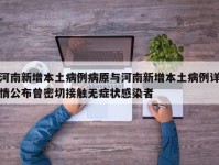 河南新增本土病例病原与河南新增本土病例详情公布曾密切接触无症状感染者
