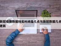 新冠疫情数据核实时间是几点与新冠数据几点更新