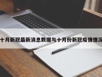 十月新冠最新消息数据与十月份新冠疫情情况