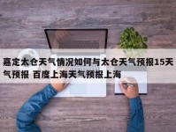 嘉定太仓天气情况如何与太仓天气预报15天气预报 百度上海天气预报上海