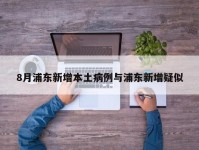 8月浦东新增本土病例与浦东新增疑似